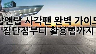 탑앤탑 사각팬 완벽 가이드🍳: 장단점부터 활용법까지! ✨