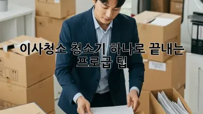 이사청소, 청소기 하나로 끝내는 프로급 팁!