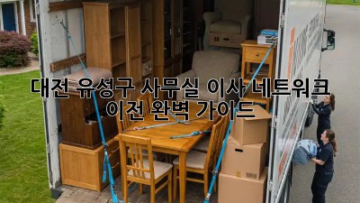 대전 유성구 사무실 이사? 네트워크 이전 완벽 가이드!