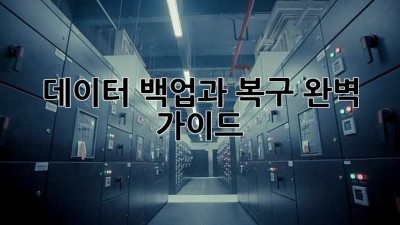 데이터 백업과 복구 완벽 가이드