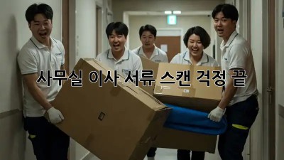 사무실 이사? 서류 스캔 걱정 끝!