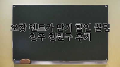 오창 렌트카 단기 할인 꿀팁🍯: 청주 청원구 후기🚗